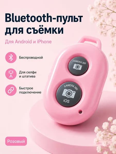 Bluetooth-пульт для фото и селфи, беспроводная кнопка затвора для смартфона, совместим с Android и iPhone