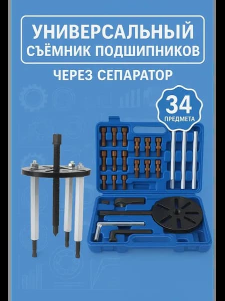 Съемник подшипников универсальный через сепаратор
