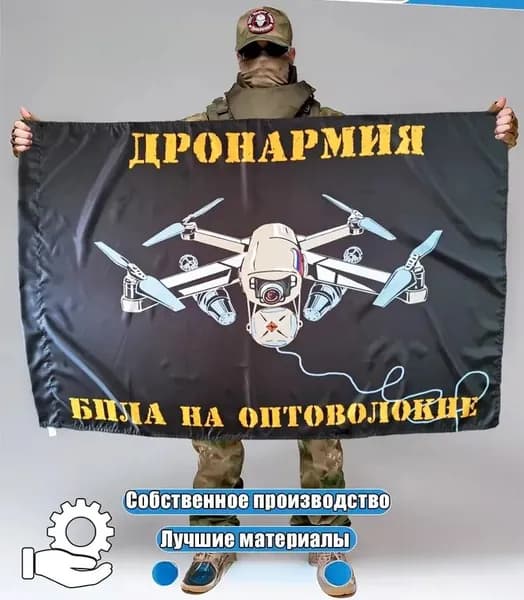 Волоконно-оптический беспилотный флаг на фоне баннера