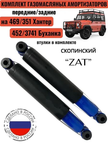 Амортизаторы для Уаз (Хантер, Буханка) 2шт. передние задние