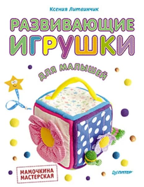 Развивающие игрушки для малышей. Мамочкина мастерская | Литвинчик Ксения | Электронная книга