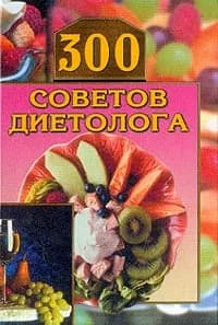 300 советов диетолога