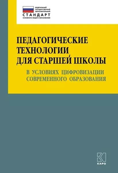 Педагогические технологии для старшей школы в условиях цифровизации современного образования | Крылова Ольга Николаевна, Даутова Ольга Борисовна | Электронная книга