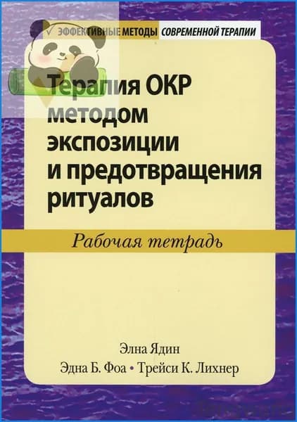 Терапия ОКР методом экспозиции и предотвращения ритуалов. Рабочая тетрадь