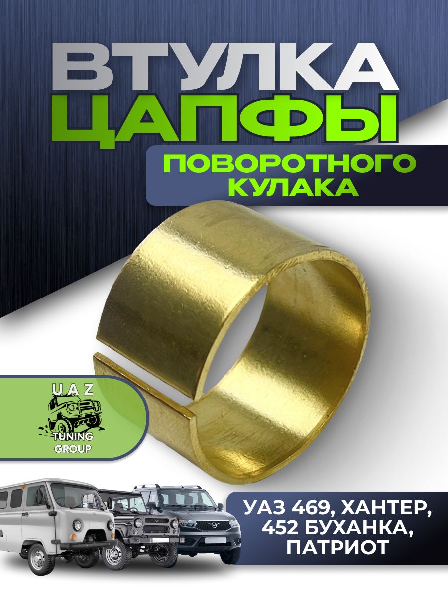 Втулка цапфы поворотного кулака УАЗ 469, Хантер, 452 Буханка, Патриот