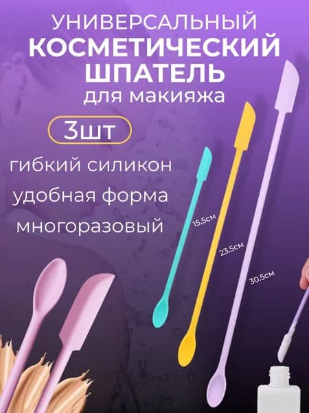 Силиконовая лопатка для крема косметическая ложечка шпатель 3 шт