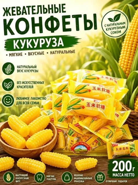 Кукурузные жевательные конфеты 200г мягкие сладости