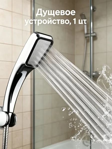 Ручная Душевая Головка Высокого Давления С Фильтром Для Экономии Воды