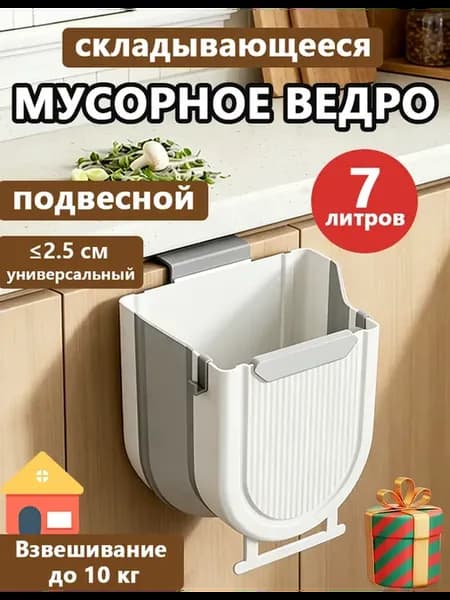 Мусорное ведро складывающееся подвесное 7 л