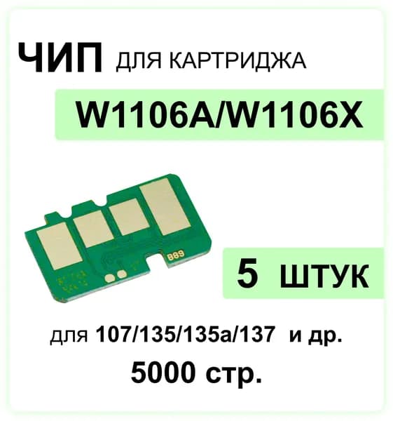 Комплект чипов 5шт для картриджа W1106A (106A) Black 5K ELC