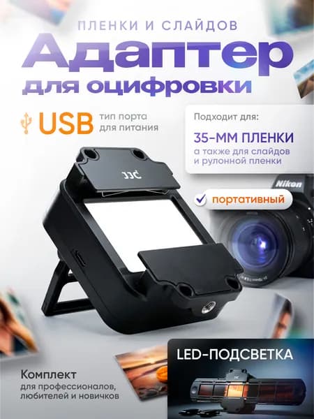 Адаптер для оцифровки 35-мм пленки и слайдов JJC FDA-S1 / Сканер для фотопленки