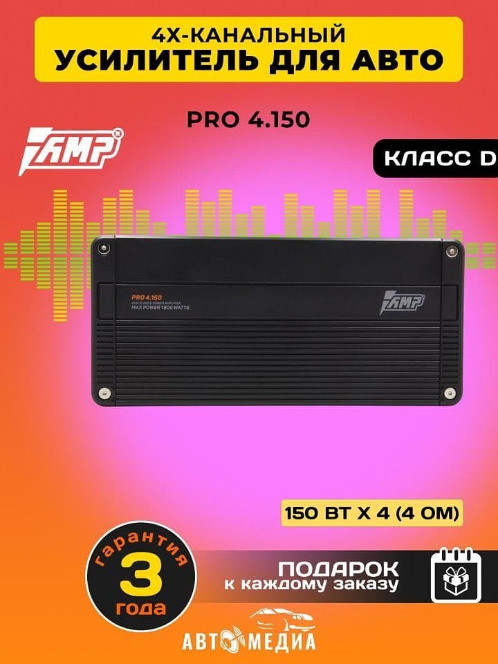 Усилитель автомобильный AMP PRO 4.150, 150 Вт х 4 (4 ом), 1800 Вт, Класс: D