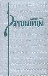 Ратоборцы | Югов Алексей Кузьмич