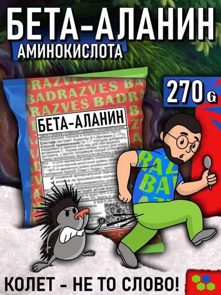 Аминокислота Бета-Аланин в порошке 270г / от 60 до 90 порций / инструкция как принимать при климаксе в описании. Действие l Beta-alanine в бодибилдинге для женщин и мужчин badrazves