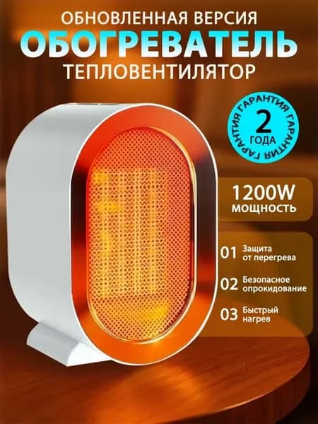 Обогреватель тепловентилятор 1200Вт