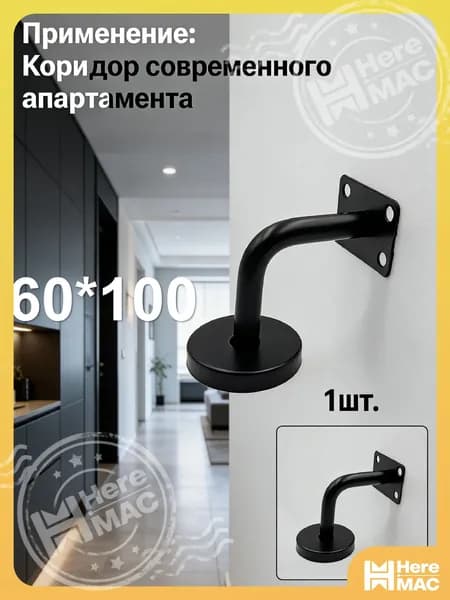 1 шт./60*100mm/Кронштейн для перил лестницы настенный, нержавеющая сталь 201, опора для крепления поручня к стене