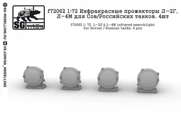 f72062 1: 72 Инфракрасные прожекторы Л-2Г, Л-4М для Сов/Российских танков. 4шт