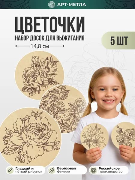 Деревянные заготовки для творчества Доски для выжигания "Цветочки" 15*15см 5 штук