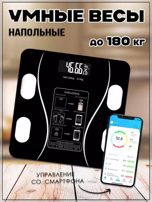Напольные электронные весы, умные