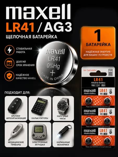 AG3 батарейка (LR41) , 1 шт. алкалиновая 1,5V Maxell.