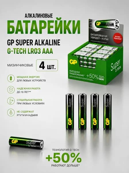 Батарейки GP Super G-Tech AAA (LR03) алкалиновые мизинчиковые, в пленке 4 шт.