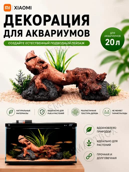 Декорация (дерево камни) для аквариума 20 л Xiaomi