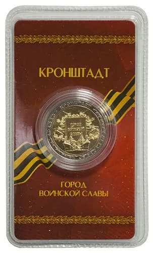 Сувенирный жетон "Город воинской славы. Кронштадт" в блистере