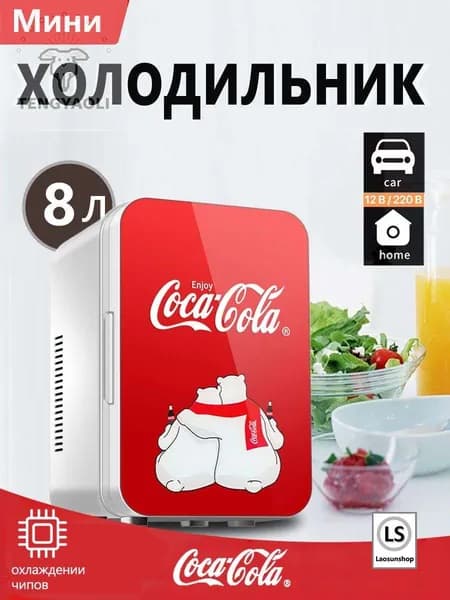 Классический мини-холодильник Coca-Cola емкостью 8 литров, подходящий для использования дома и в автомобиле
