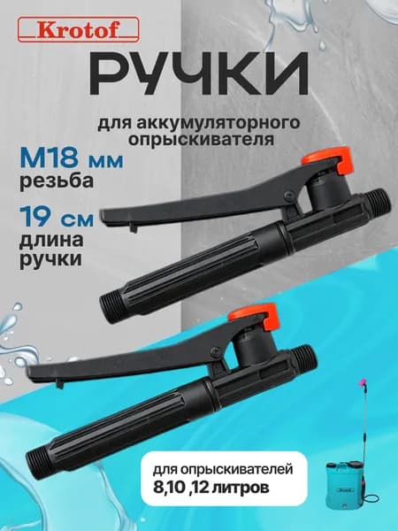 Ручка 2 штуки к опрыскивателю садовому аккумуляторному Krotof 8л, 10л, 12л, выключатель, резьба 18мм KF-10C-1 / КРОТОФ, БРАЙТ, УМНИЦА, ELECTROLITE, BoxBot