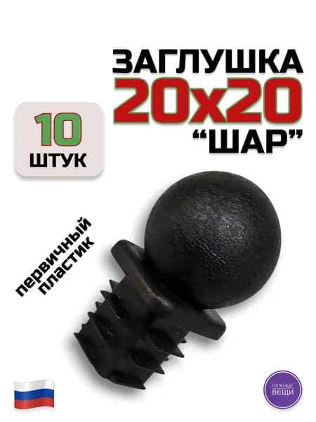 Заглушка 20х20 "Шар" (10 штук) пластиковая для профильной трубы 20х20