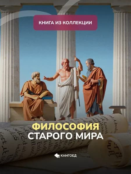 Философия старого мира