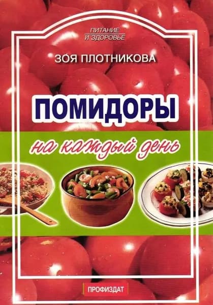 Книга рецептов Помидоры на каждый день. Питание и здоровье | Плотникова Зоя Евгеньевна