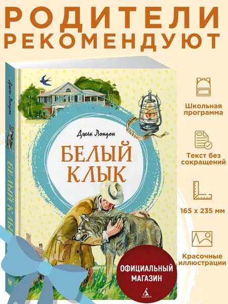 Лондон Дж. Белый Клык. Внеклассное чтение