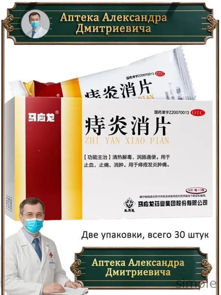 Премиумсредство от геморроя и кровотечений Безорнил Чжи Янь Сяо Пянь, 30 штук в упаковке