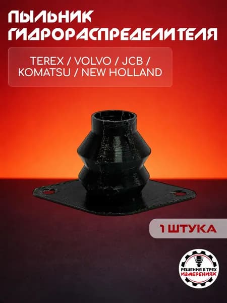 Пыльник гидрораспределителя для Terex, Volvo, Jcb, Komatsu, New Holland - 1 шт