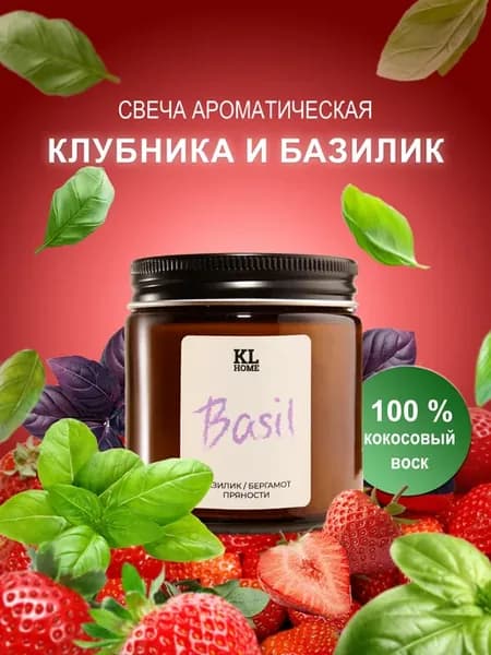 Свеча ароматическая базилик и клубника