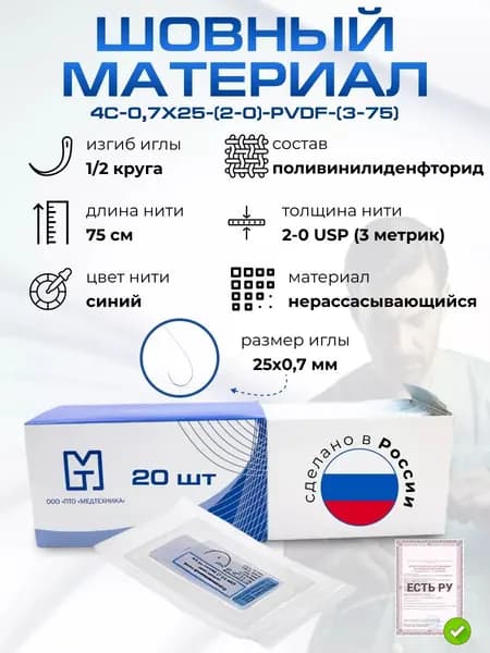 Шовный материал/Материалы хирургические нерассасывающиеся шовные стерильные,ПОЛИВИНИЛИДЕНФТОРИД MР 3 (USP 2-0), 75см мононить синий нерассасывающийся