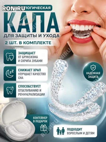 Капа стоматологическая от бруксизма и храпа, термопластичная двухчелюстная капа для отбеливания и реминерализации зубов, комплект из 2 шт с контейнером, подходит взрослым и детям