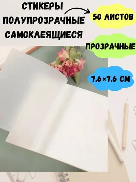 Стикеры полупрозрачные самоклеящиеся 50 штук