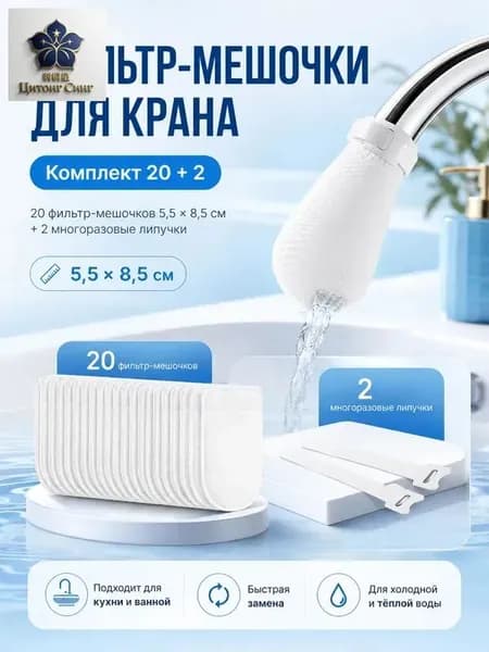 Фильтр-мешочки для крана 5,58,5 см, 20 шт + 2 липучки, фильтр на кран для воды от ржавчины, песка и мелких частиц, для кухни и ванной