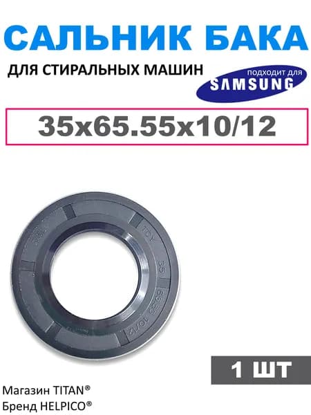 Сальник бака 35x65.55x10/12 для стиральных машин Samsung, SLB001SA, DC62-00008A, WT293. WW80K52E61S