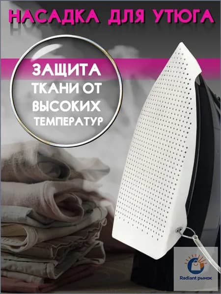 Качественный насадник, утюг