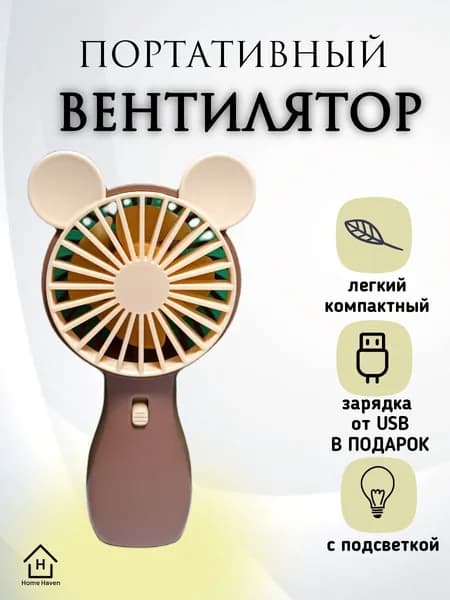 DianDi Портативный вентилятор /Ручной/Настольный/с подсветкой, коричневый