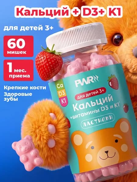 Кальций для детей витамины мармеладные для зубов и костей