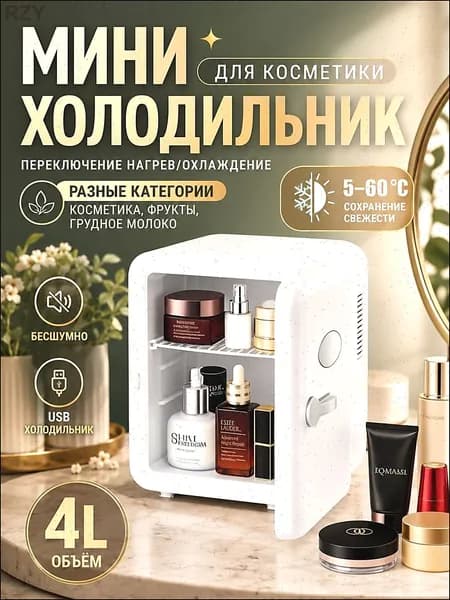 Барный холодильник Мини-холодильник для косметики и напитков, 4 л, термоэлектрический (охлаждение/нагрев), для дома и авто, USB/12V/220V, белый