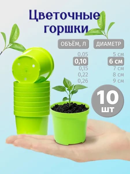 Горшок для рассады и цветов 6 см, 0.1 л, 10 шт, зеленый