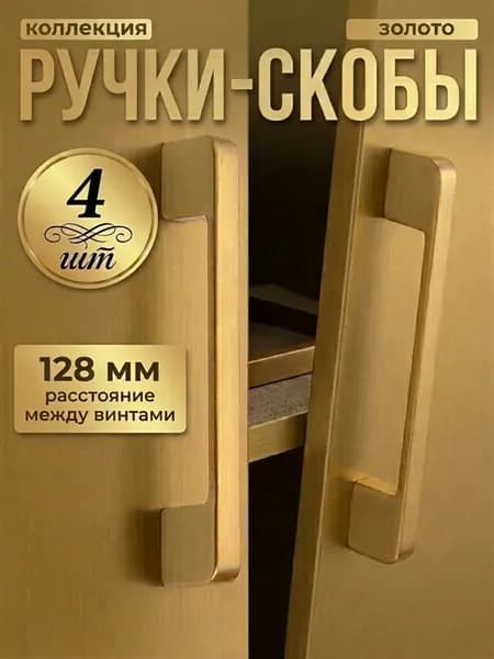 Ручки для мебели кухни золото 128 мм