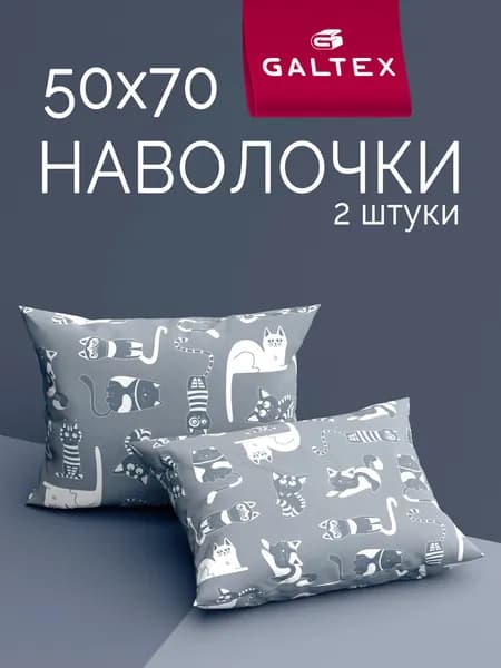 Наволочки 50х70 2 шт, Хлопок, Бязь GALTEX Кошкин дом б/з тёмно-серый