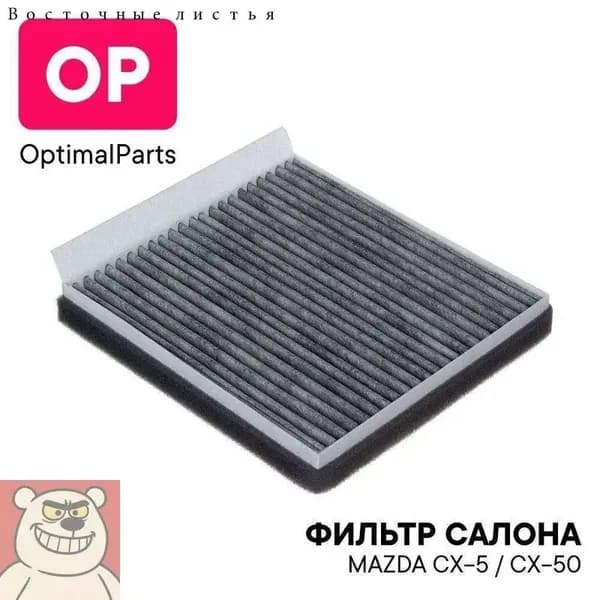 Фильтр салонный арт. OPC017B, 1 шт.