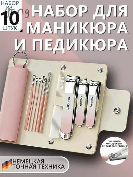 Набор инструментов для маникюра, педикюра